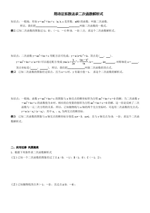 用待定系数法求二次函数解析式