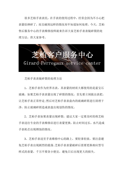 芝柏维修特约网点-芝柏手表表镜碎裂的处理方法
