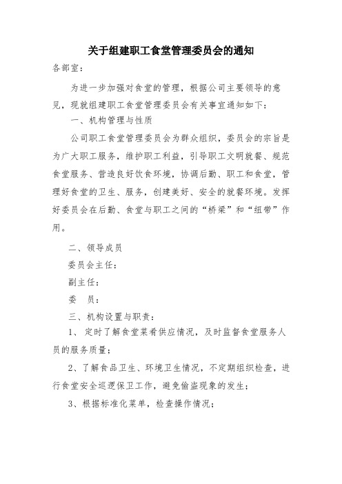 关于成立职工食堂管理委员会的通知