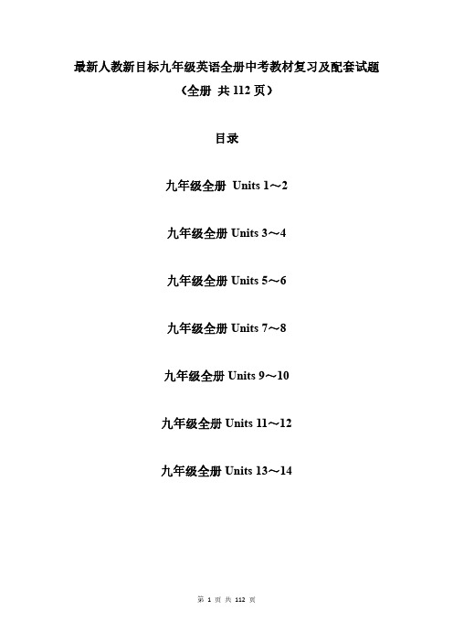 最新人教新目标九年级英语全册中考教材复习及配套试题(全册 共112页)
