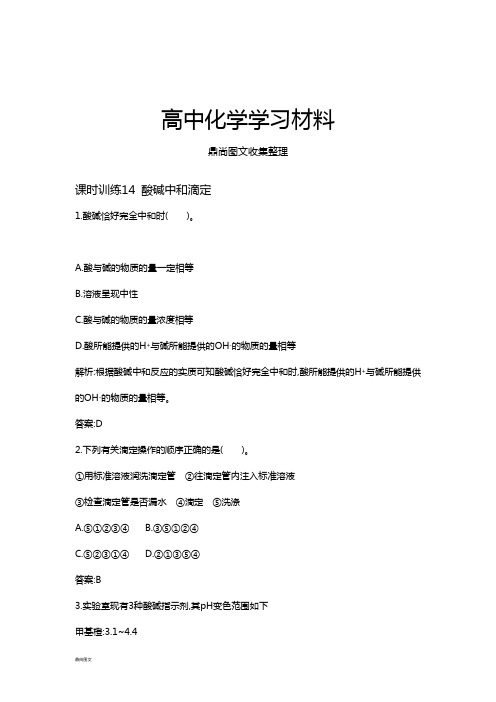 人教版高中化学选修四课时训练14酸碱中和滴定.docx