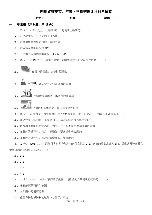 四川省雅安市九年级下学期物理3月月考试卷