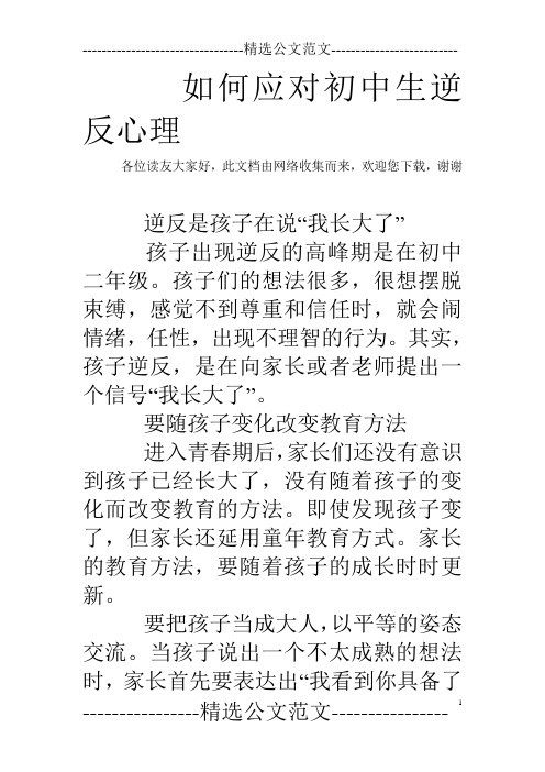 如何应对初中生逆反心理