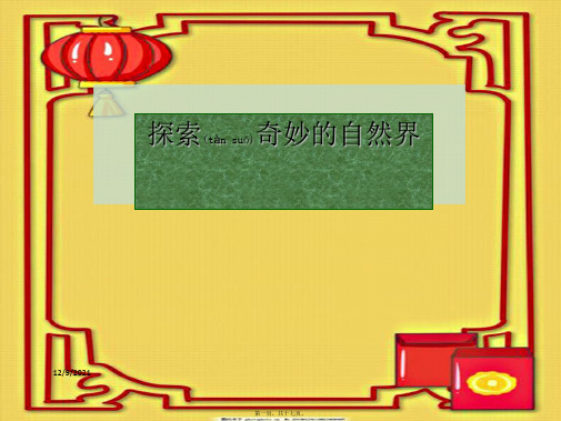 七年级科学上册 走近科学 1 探索奇妙的自然界课件2 华东师大级上册自然科学课件