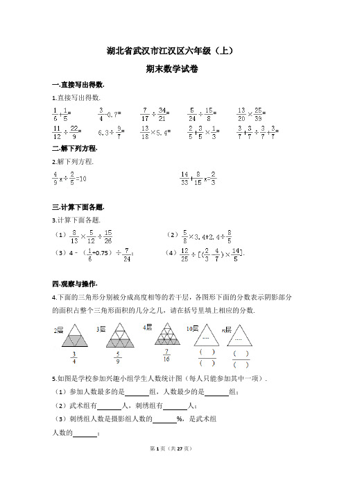 湖北省武汉市江汉区六年级(上)期末数学试卷(含解析)