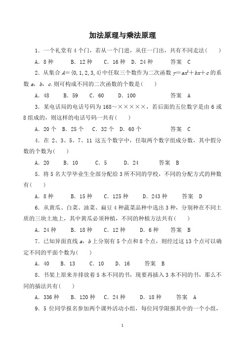 加法原理与乘法原理练习题(详解)