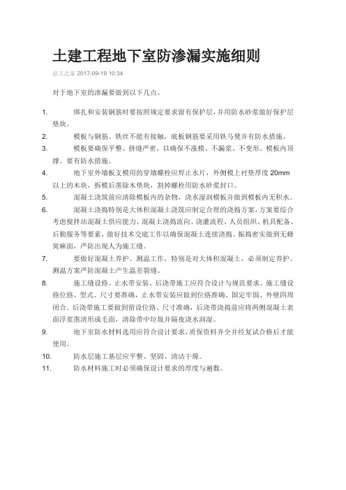 土建工程地下室防渗漏实施细则