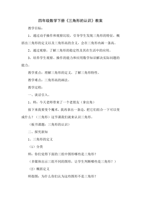 (精品)人教版数学四年级下册《三角形的认识》教案