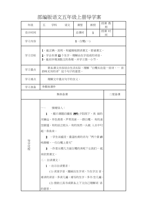 (完整版)部编版五年级上册语文导学案第一单元