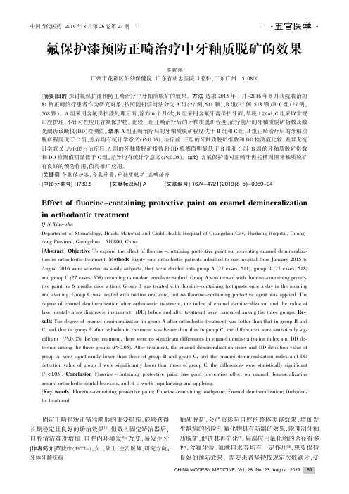 氟保护漆预防正畸治疗中牙釉质脱矿的效果