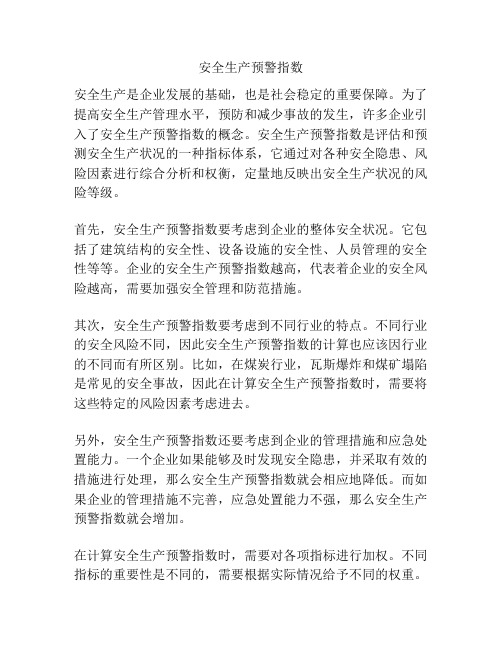 安全生产预警指数