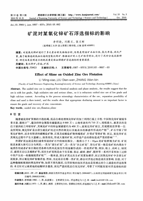 矿泥对某氧化锌矿石浮选指标的影响