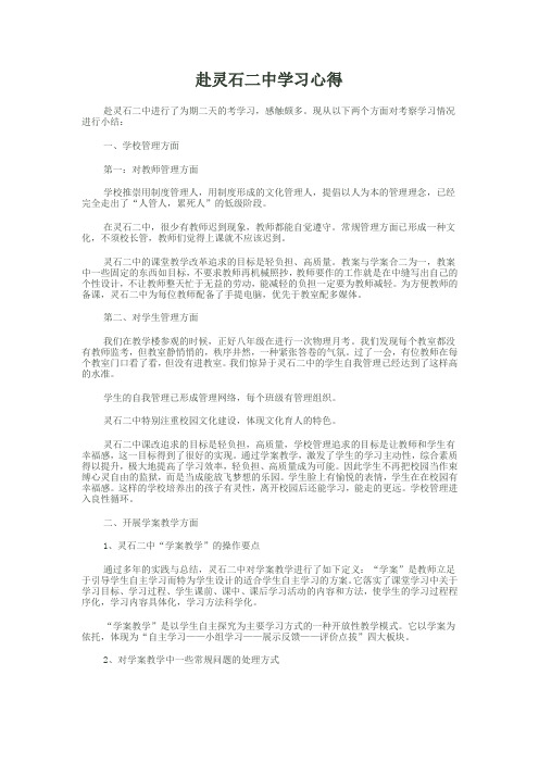 赴灵石二中学习心得