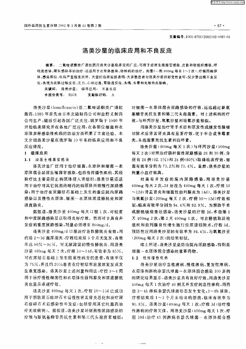 洛美沙星的临床应用和不良反应