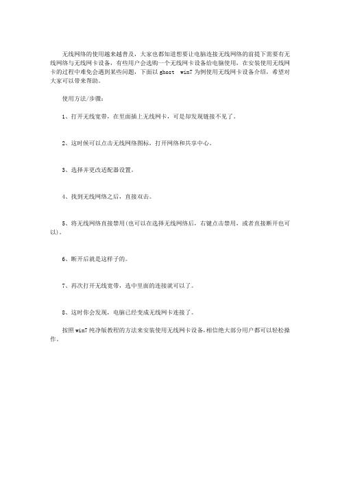 WIN7系统无线网卡设备如何正确使用