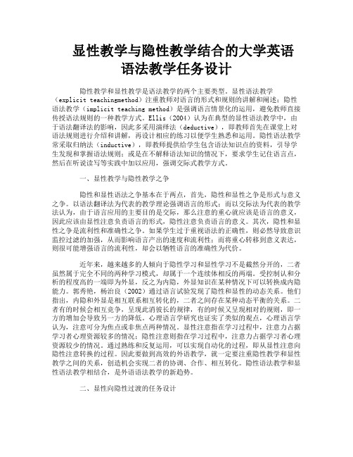 显性教学与隐性教学结合的大学英语语法教学任务设计