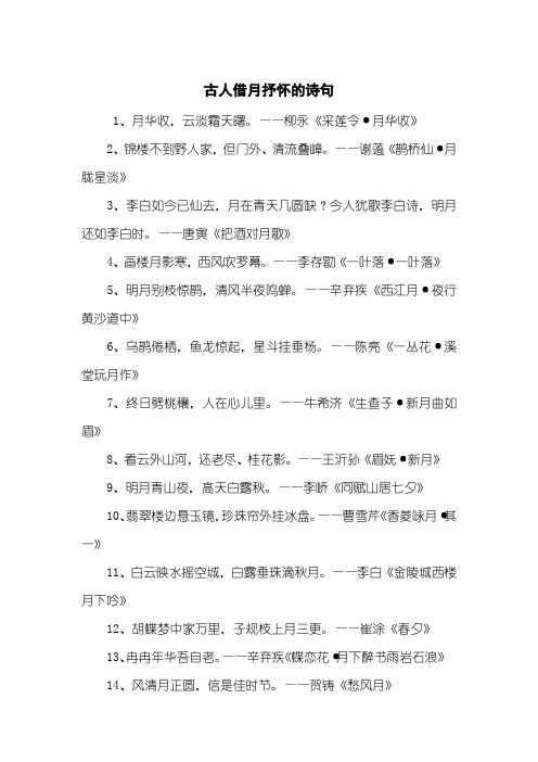 古人借月抒怀的诗句