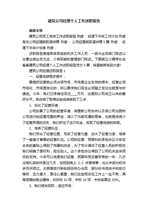 建筑公司经理个人工作述职报告