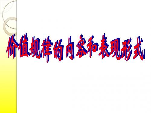 高一上(第一课)价值规律的内容和表现形式