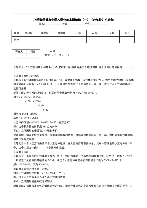 小学数学重点中学入学分班真题精编(一)(六年级)小升初.doc