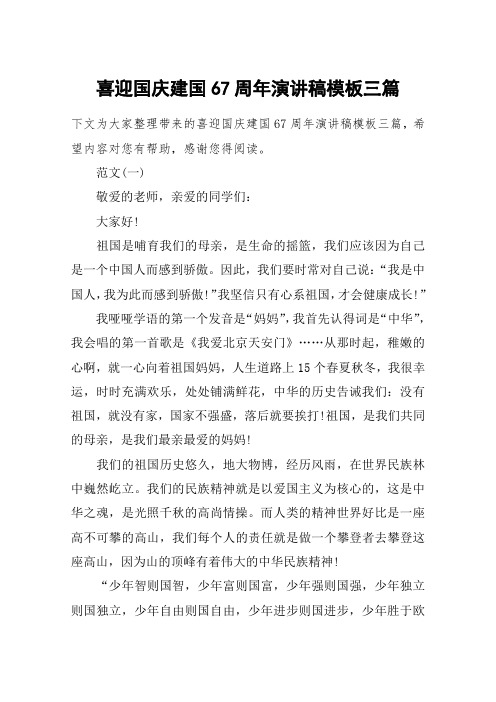 喜迎国庆建国67周年演讲稿模板三篇