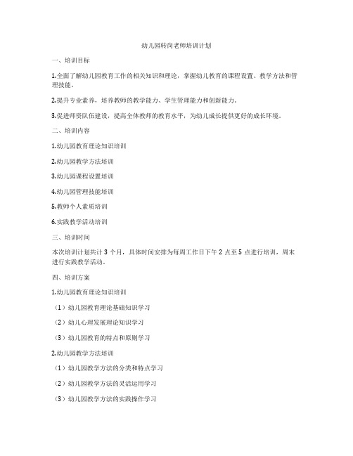 幼儿园转岗老师培训计划