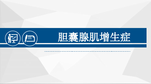 胆囊腺肌症超声PPT小讲座