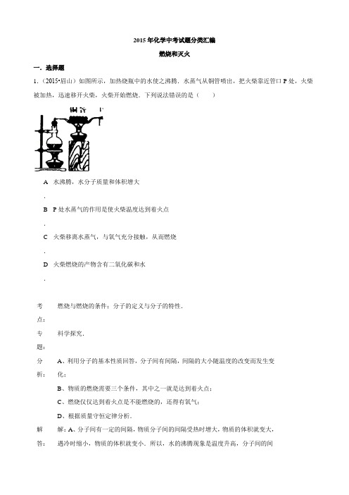 2015年化学中考试题分类汇编：燃烧和灭火(含答案)