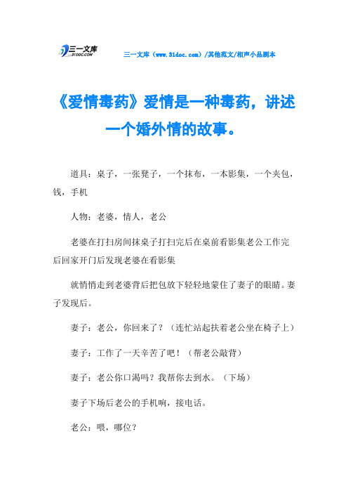 相声小品剧本《爱情毒药》爱情是一种毒药,讲述一个婚外情的故事。