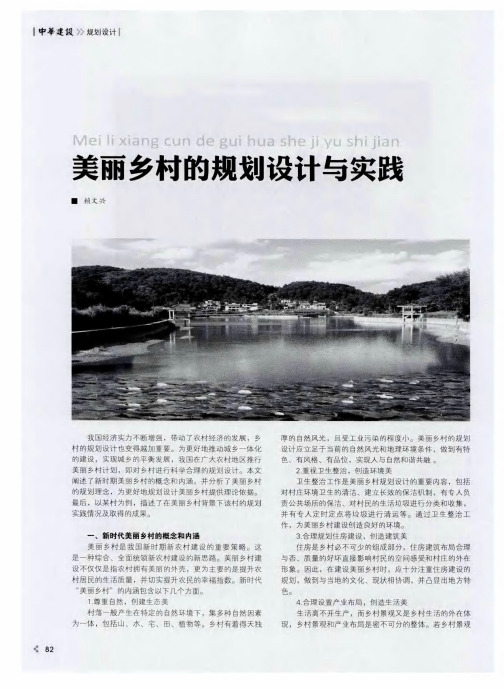美丽乡村的规划设计与实践