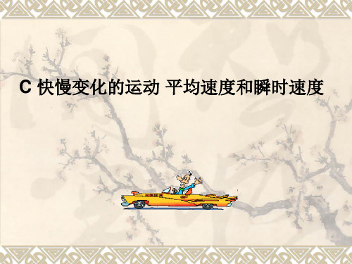 上海地区上教版高一物理必修1课件：1-c《快慢变化的运动 平均速度和瞬时速度》ppt 6