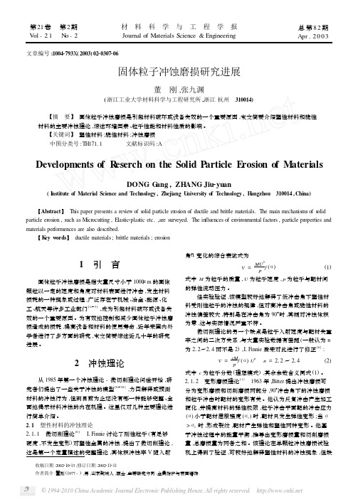 固体粒子冲蚀磨损研究进展_董刚