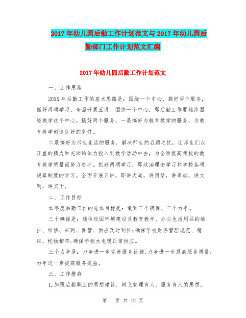 2017年幼儿园后勤工作计划范文与2017年幼儿园后勤部门工作计划范文汇编.doc