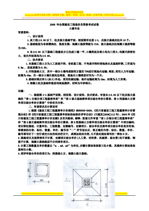 112176_2008年四川全国建设工程造价员资格考试试卷[1]