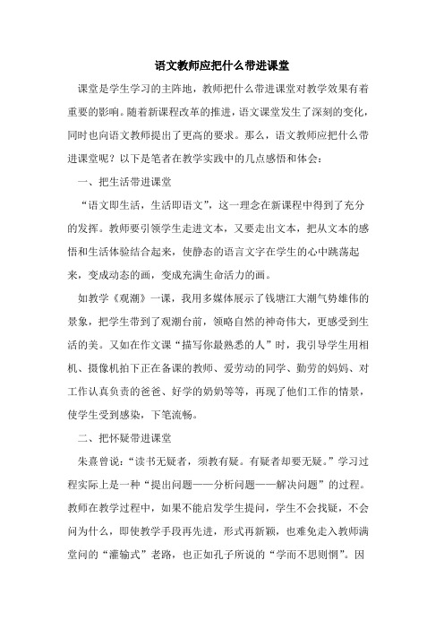 语文教师应把什么带进课堂