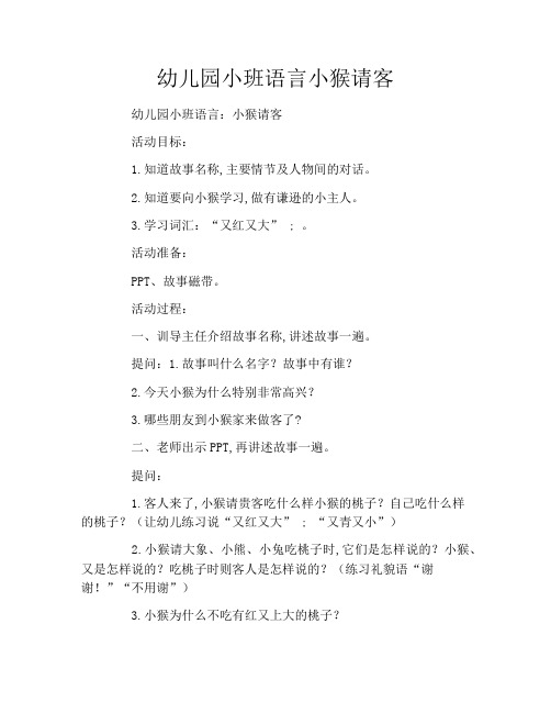 幼儿园小班语言小猴请客