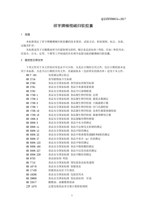 橄榄岷归软胶囊(食品安全企业标准)