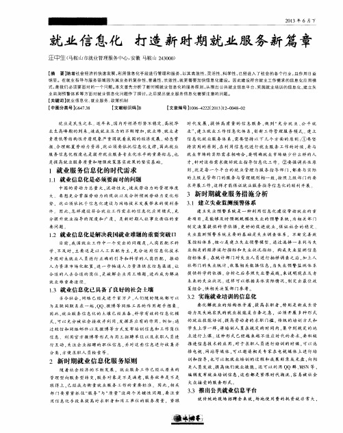就业信息化 打造新时期就业服务新篇章