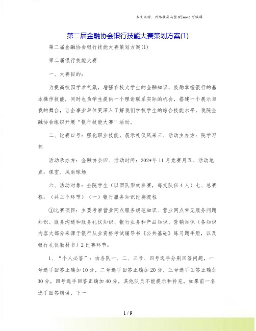 第二届金融协会银行技能大赛策划方案(1)