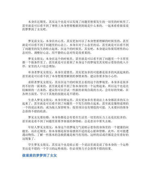做羞羞的梦梦到了女友_精彩解梦