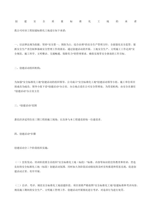 创建安全质量标准化工地的承诺