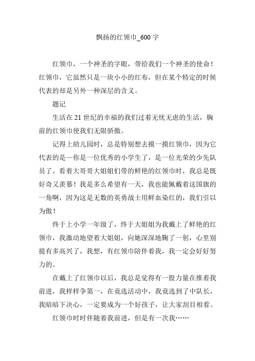 飘扬的红领巾_600字