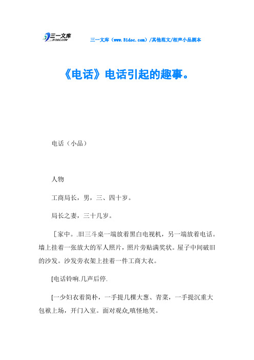 相声小品剧本《电话》电话引起的趣事。