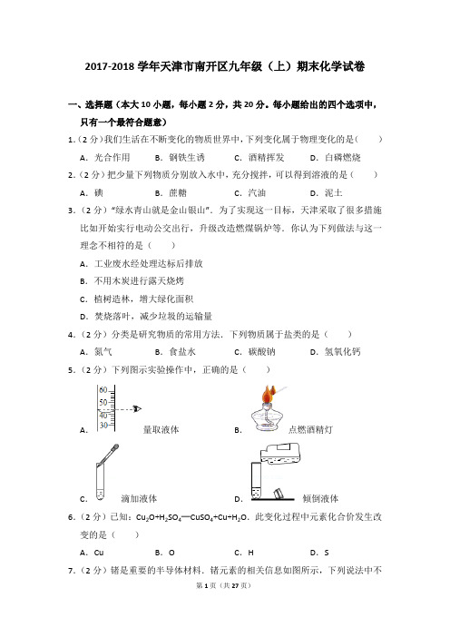 2017-2018学年天津市南开区九年级(上)期末化学试卷