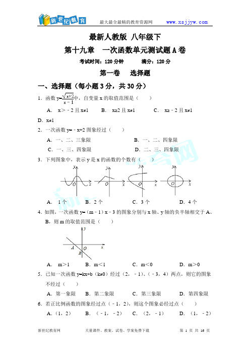 最新人教版八年级下册第十九章一次函数单元测试题AB卷-1.doc