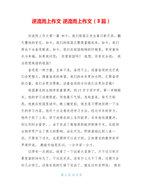 逆流而上作文逆流而上作文(3篇)