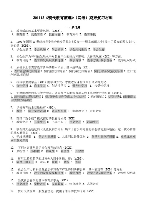 2012年现代教育原理期末复习材料