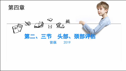第三章++头颈部评估