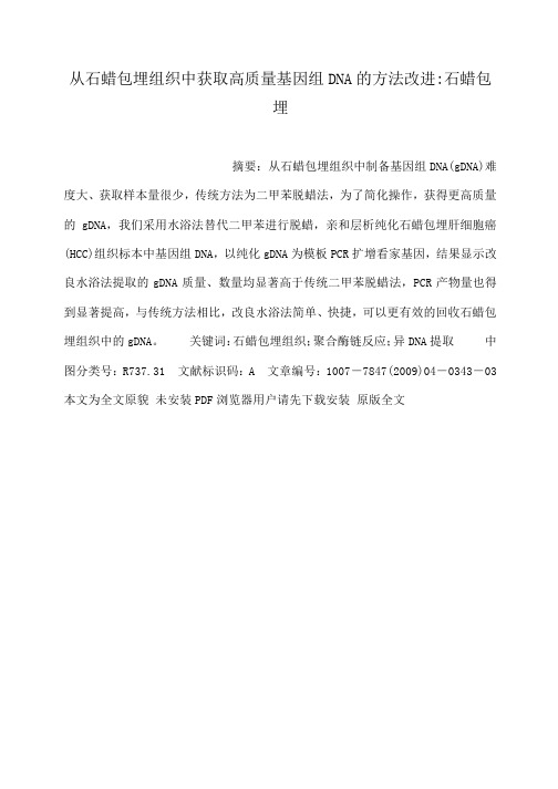 从石蜡包埋组织中获取高质量基因组DNA的方法改进-石蜡包埋
