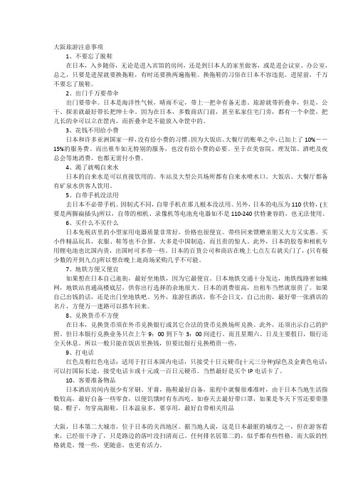 大阪旅游注意事项